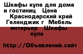 Шкафы-купе для дома  и гостиниц › Цена ­ 10 500 - Краснодарский край, Геленджик г. Мебель, интерьер » Шкафы, купе   